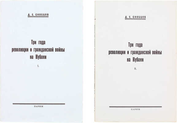 Скобцов-Кондратьев Д.Е. Три года революции и гражданской войны на Кубани. [В 2 кн.]. Кн. 1–2. Париж, [1961–1962].